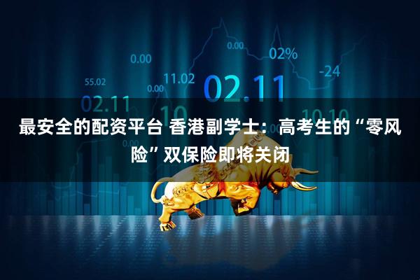 最安全的配资平台 香港副学士：高考生的“零风险”双保险即将关闭