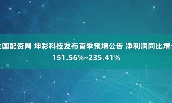 全国配资网 坤彩科技发布首季预增公告 净利润同比增长151.56%~235.41%